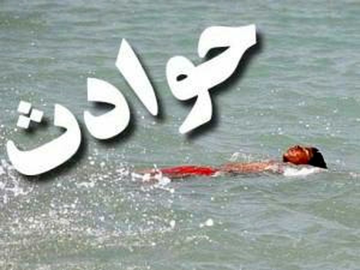 
دو جوان ۲۲ساله در دریا غرق شدند
