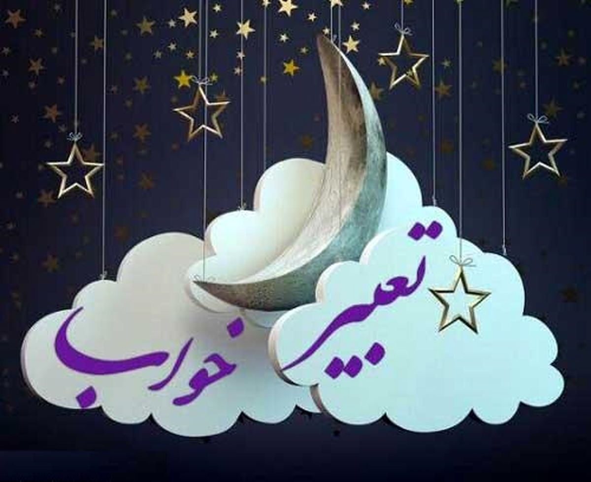 تعبیر دیدن موش در خواب