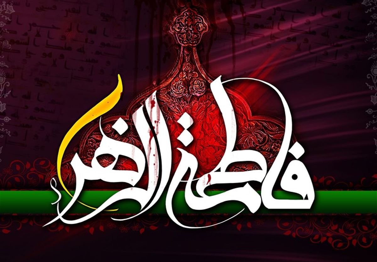 چند حدیث گهربار از حضرت فاطمه زهرا(س)