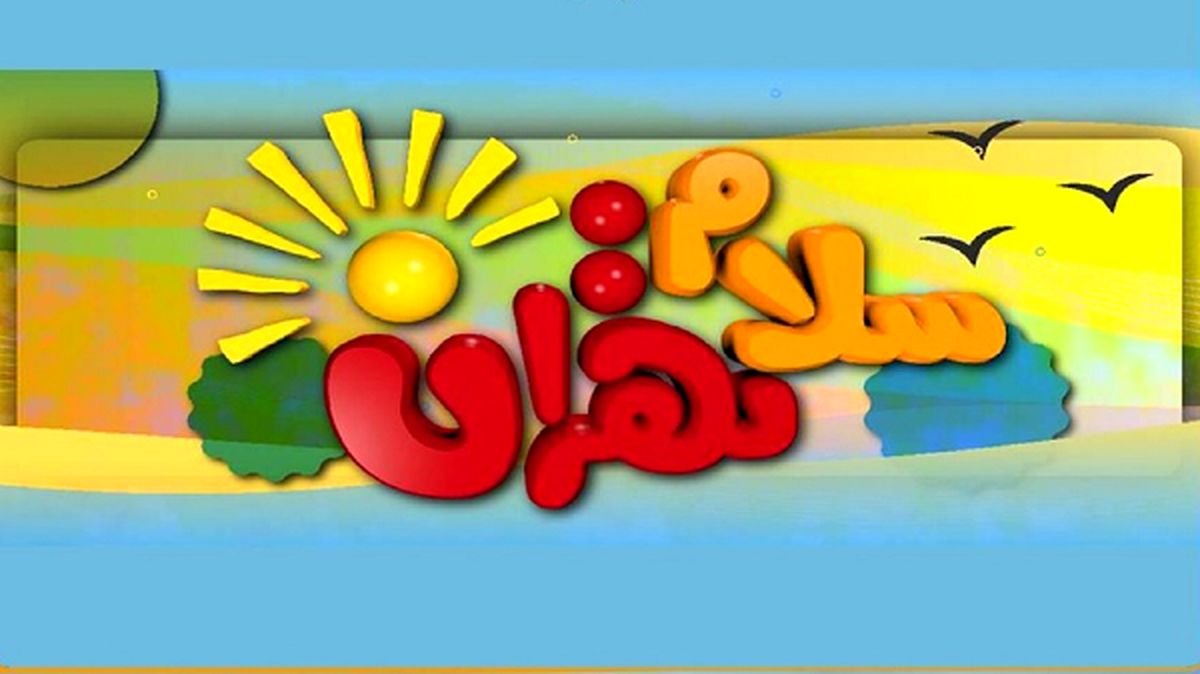 منوچهر تهرانچی به «سلام تهران» می آید
