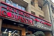اعلان قرمز اینترپل جهانی برای مالک فراری کوروش کمپانی صادر نشده است!