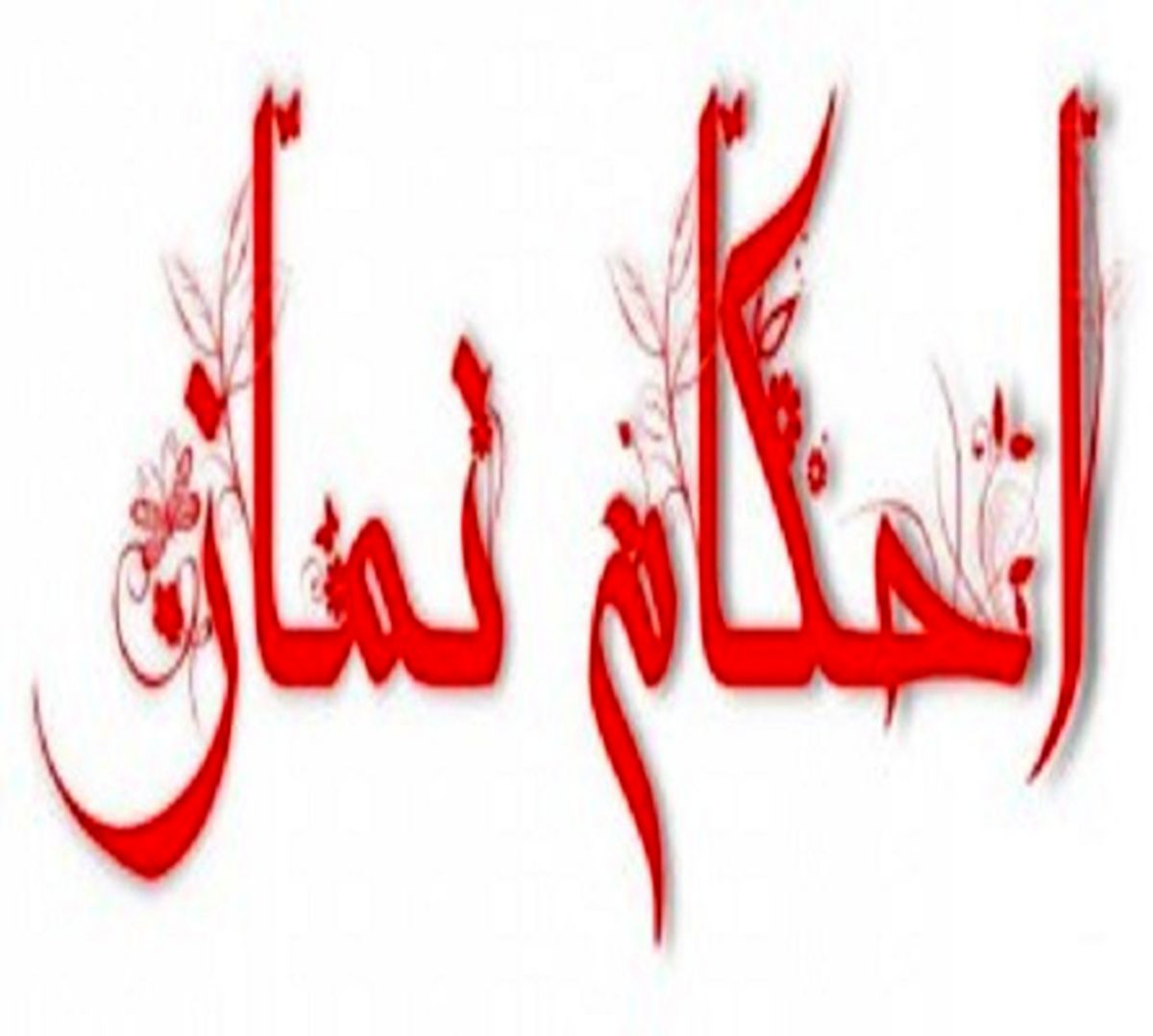 حکم شرعی فراموش کردن مقدار نماز های قضا از زمان بلوغ