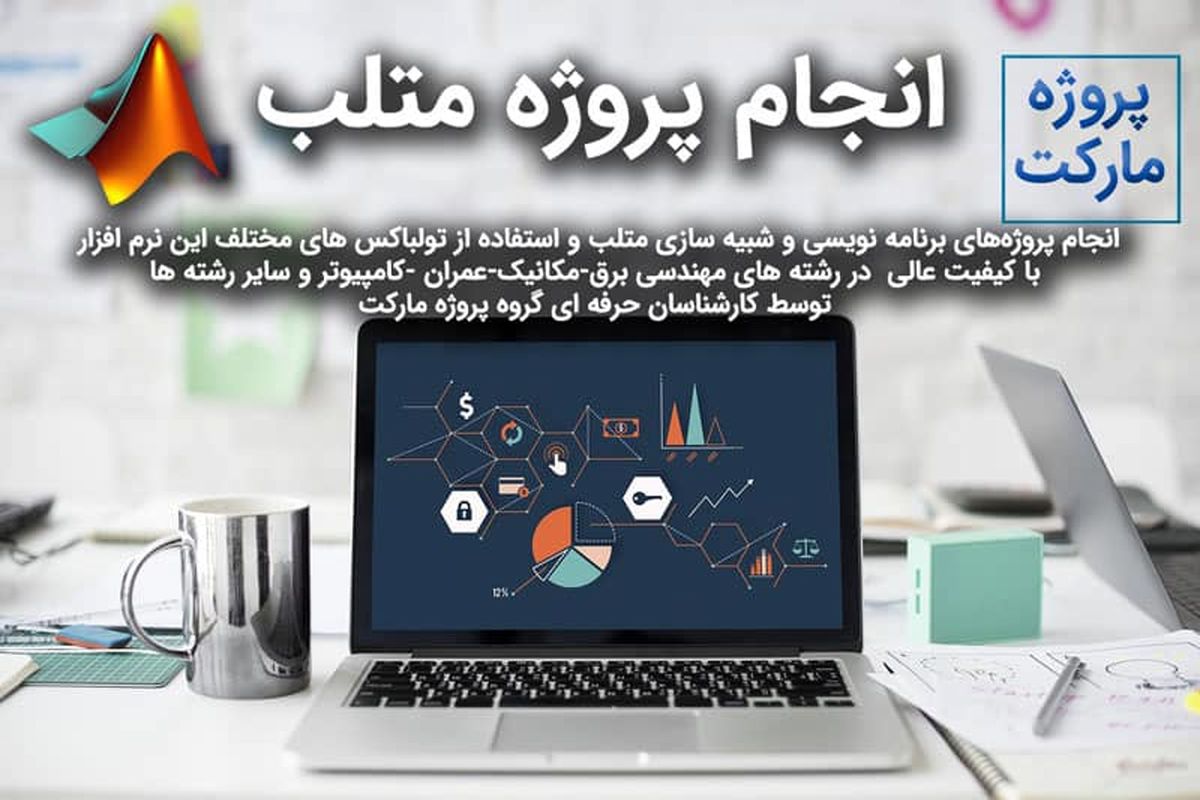 انجام پروژه متلب خود را به کجا بسپاریم؟
