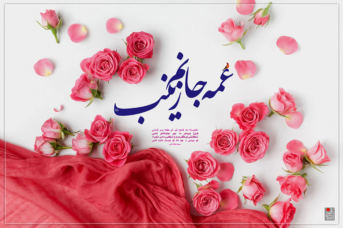 
داستان‌هایی جالب از کرامات حضرت زینب (س)
