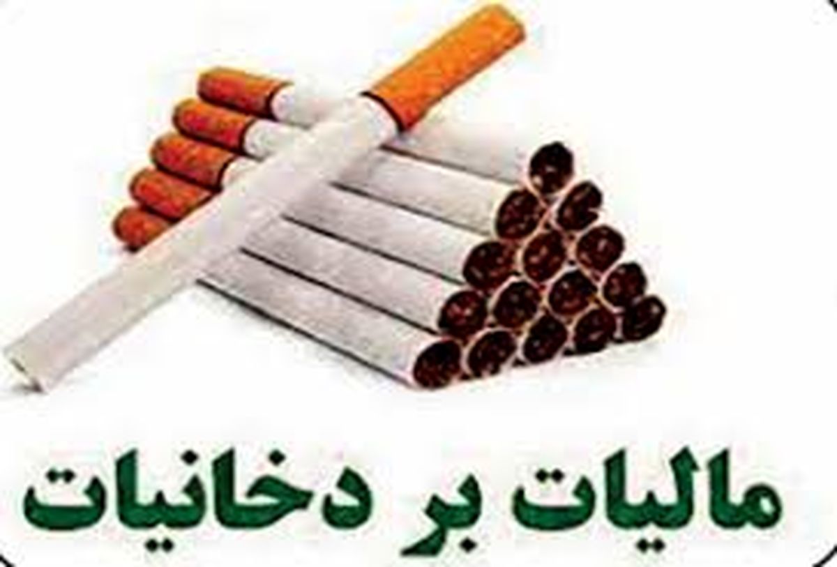مالیات هر نخ سیگار چند ریال؟ + اینفوگرافیک
