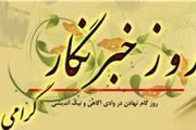 پیام دکتر عباسعلی اللهیاری به مناسبت روز خبرنگار