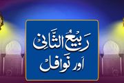 «ربیع الثانی» یاد‌آور جایگاه و ارزش الگوگیری از «ائمه معصومین (ع)»