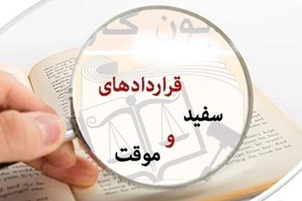 الزام ثبت قراردادهای کار در سامانه الکترونیکی 