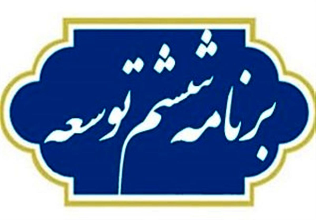 جداول برنامه ششم توسعه تصویب شدند