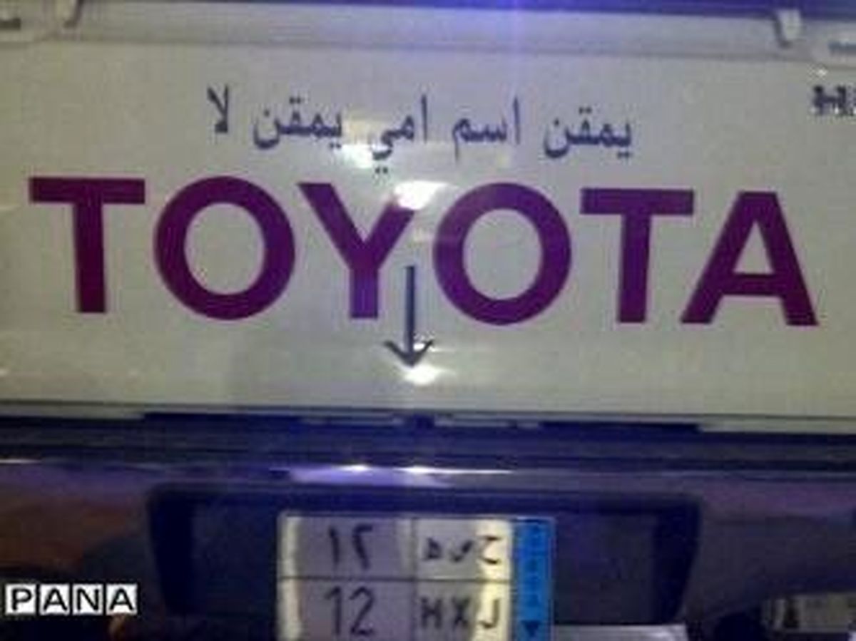 «پ ن پ» عربی هم آمد + عکس