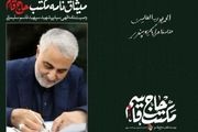 متن کامل وصیت‌نامه شهید حاج قاسم سلیمانی