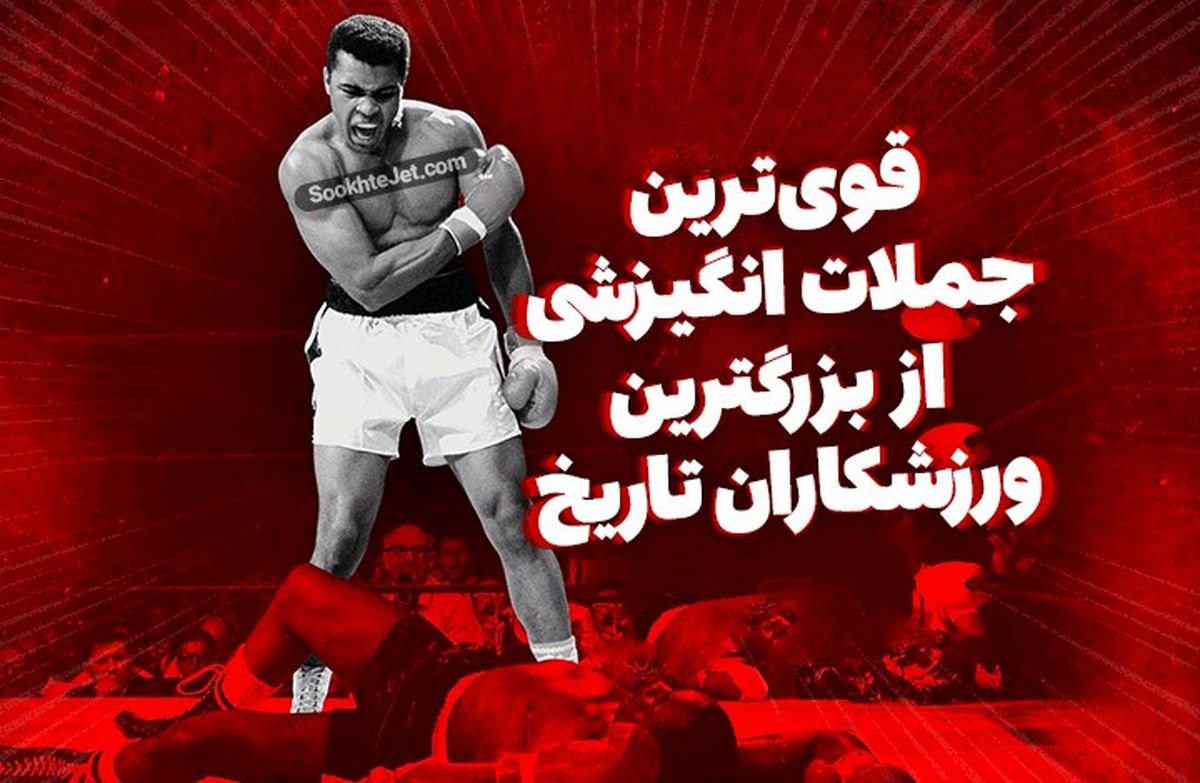جملات انگیزشی از بزرگ‌ترین ورزشکاران تاریخ

