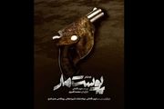 تله تئاتر «پوست مار» آماده نمایش شد
