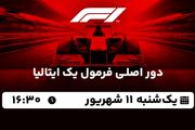 پخش زنده دور اصلی فرمول یک ایتالیا ۱۱ شهریور ۱۴۰۳