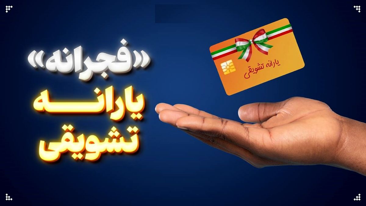  یارانه مضاعف تا پایان اردیبهشت تمدید شد