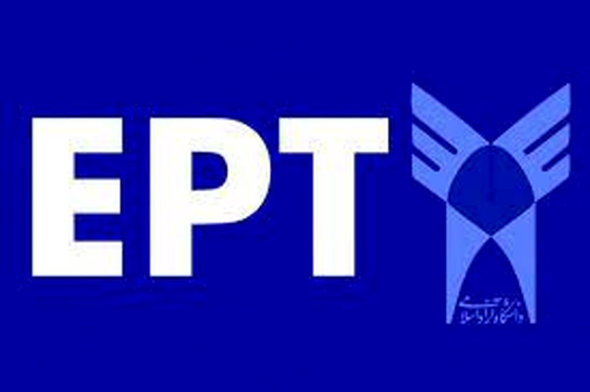 ثبت‌نام آزمون EPT دانشگاه آزاد اسلامی آغاز شد
