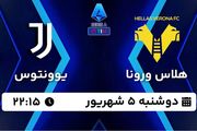 پخش زنده فوتبال هلاس ورونا - یوونتوس ۵ شهریور ۱۴۰۳