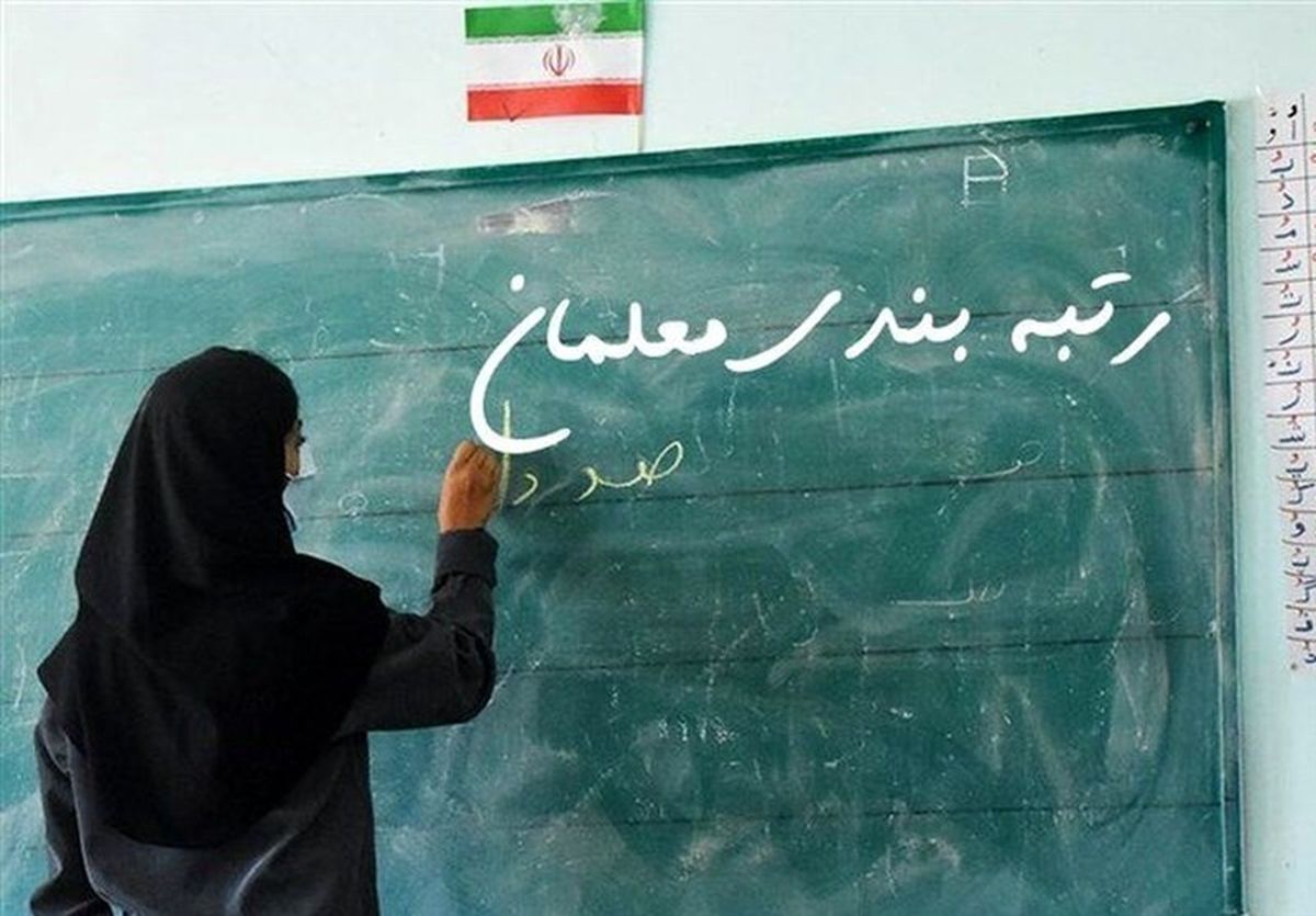 گروه‌های مشمول رتبه‌بندی معلمان اعلام شد

