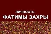 سیره حضرت فاطمه(س) به روسی ترجمه شد