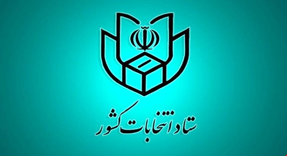 ضرورت اعلام شماره حساب کاندیداها به فرمانداری مرکز حوزه انتخابیه