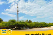 فناوری 5G به کیش هم رسید