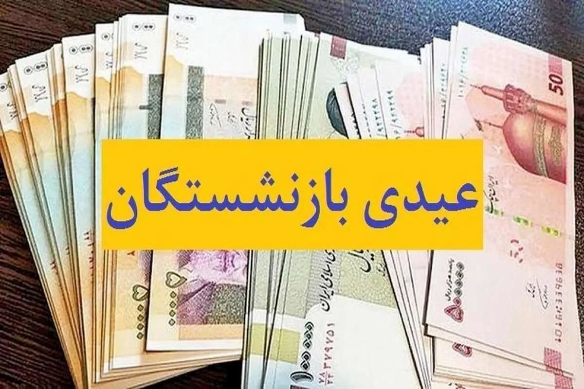عیدی بزرگ دولت برای بازنشستگان چیست؟