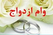 ماجرای حذف بند وام ازدواج از بودجه ۱۴۰۱ چیست؟