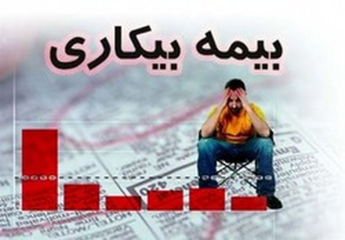 آخرین آمار ثبت نام در صندوق بیمه بیکاری