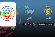 پخش زنده لیگ حرفه‌ای عربستان: النصر - الفتح 10 خرداد 1402