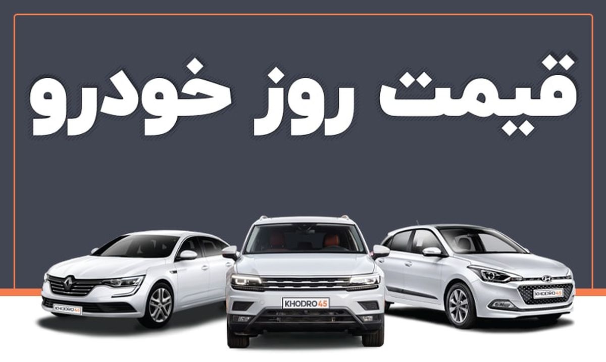 قیمت خودرو در بازار آزاد یکشنبه ۲۷ آذر
