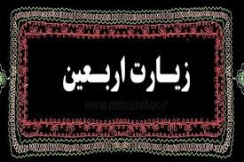 گفت‌وگوی مقامات ایران و عراق درباره تردد زائران عتبات عالیات
