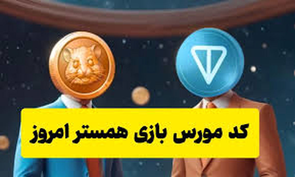 کد مورس همستر کامبت یک میلیونی امروز ۱۱ تیر