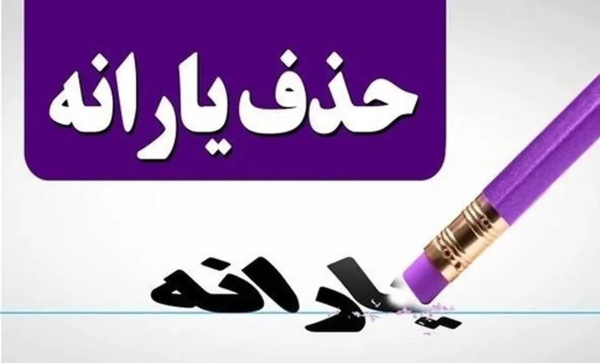 یارانه این افراد قطع می‌شود

