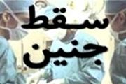 وزارت بهداشت با سقط جنین غیرقانونی برخورد می کند