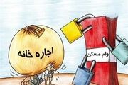 وام اجاره مسکن به تابستان امسال نرسید
