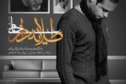 آهنگ جدید حمید حامی به نام طلایه دار