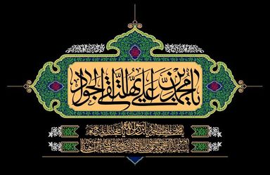 امام جواد(ع)