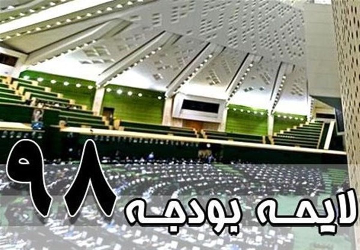 آغاز بیست‌ و دومین جلسه علنی مجلس برای بررسی بودجه ۹۸ 