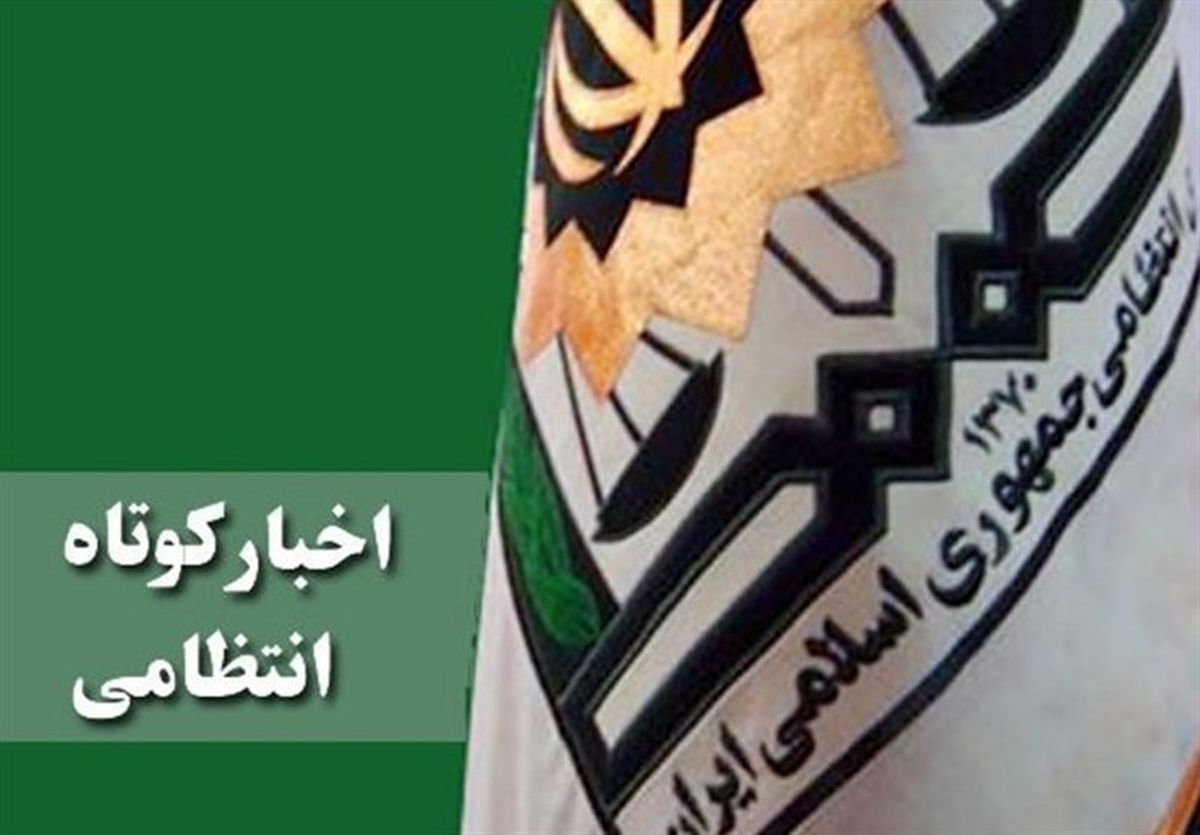 بیش از
۳
میلیارد کالای قاچاق در استان فارس کشف شد 