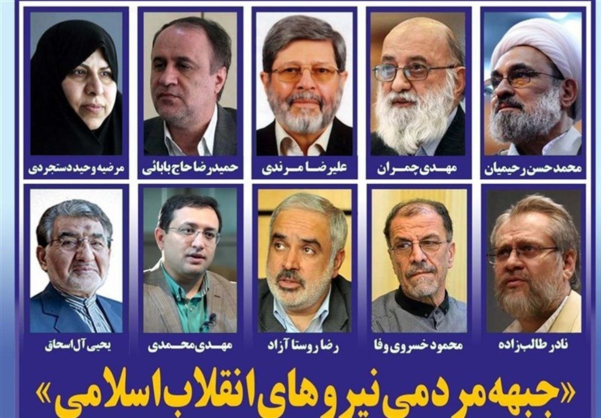 جبهه مردمی نیروهای انقلاب اسلامی اعلام موجودیت کرد