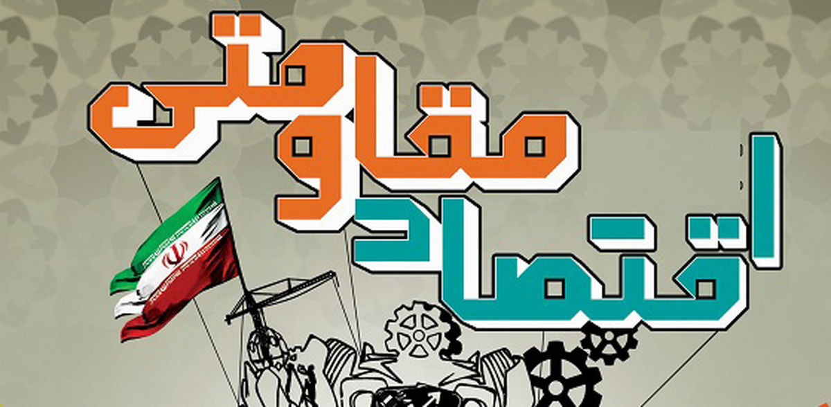 گامی به سوی اقتصاد مقاومتی