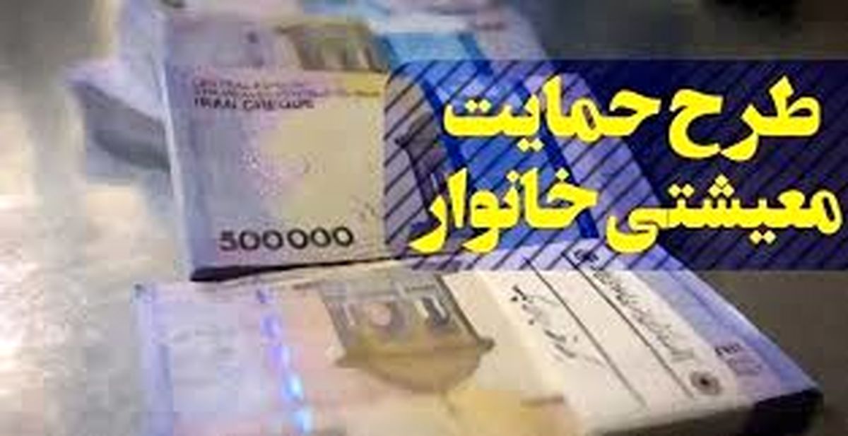 واریز یارانه معیشتی ۵۰۰ هزار تومانی برای دهک‌‌های کم‌ درآمد 