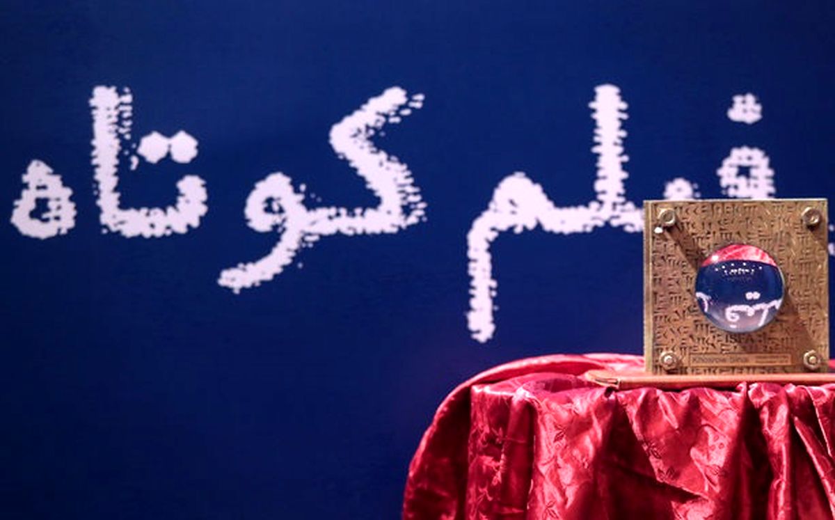 تازه ترین خبرها از جشن فیلم کوتاه