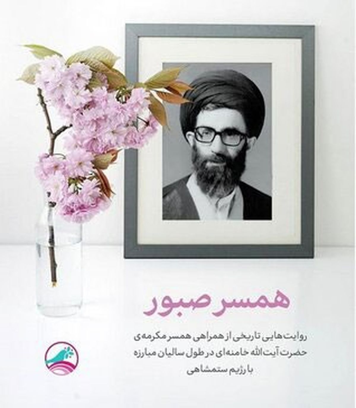 همسر رهبر انقلاب: خودم را برای تمام مشکلات آماده کرده بودم
