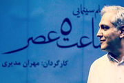 «ساعت 5 عصر»مهران مدیرى پروانه ساخت گرفت 