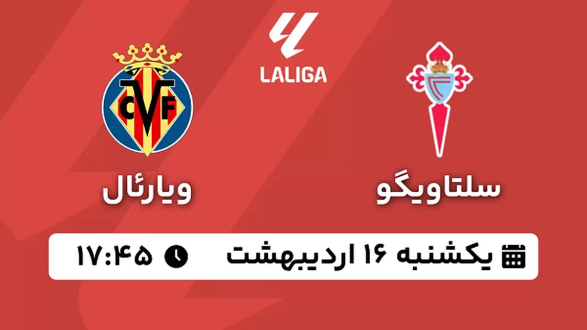 پخش زنده فوتبال سلتاویگو - ویارئال ۱۶ اردیبهشت ۱۴۰۳