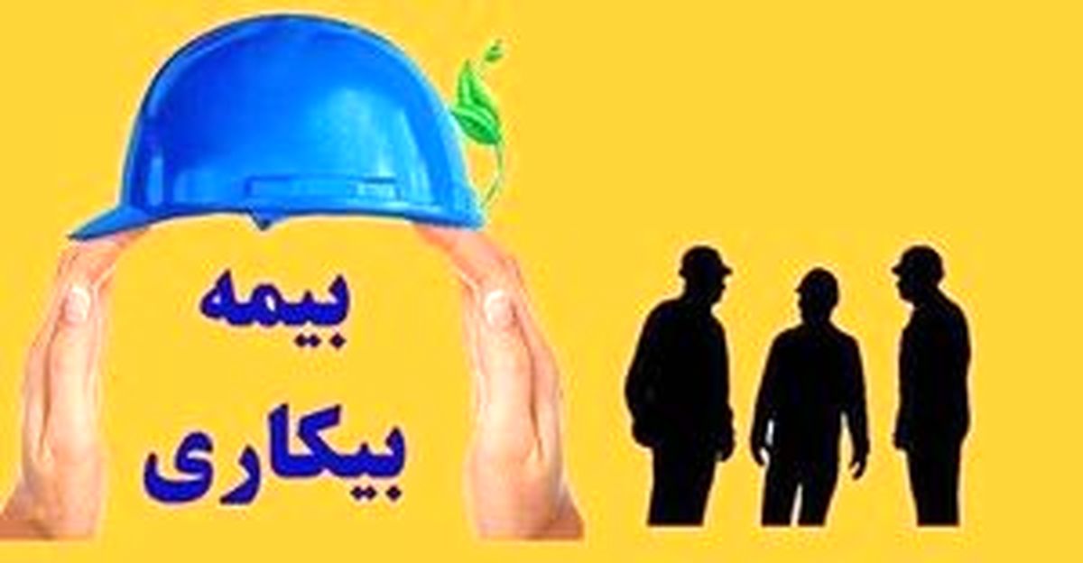 دلیل عدم واریز بیمه بیکاری افراد