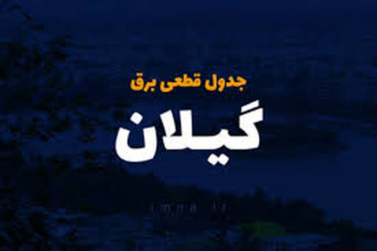 جدول و برنامه قطع برق گیلان و رشت سه‌شنبه ۲ اردیبهشت ۱۴۰۴
