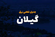 جدول قطعی برق گیلان و رشت چهارشنبه ۳ اردیبهشت ۱۴۰۴
