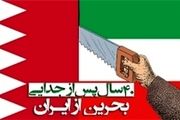 چگونه بحرین از ایران در زمان محمد‌رضا شاه جدا شد؟